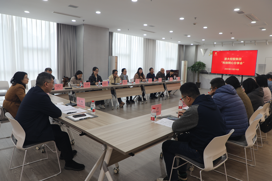 浙大控股集团举办“科创同心分享会”学习交流活动