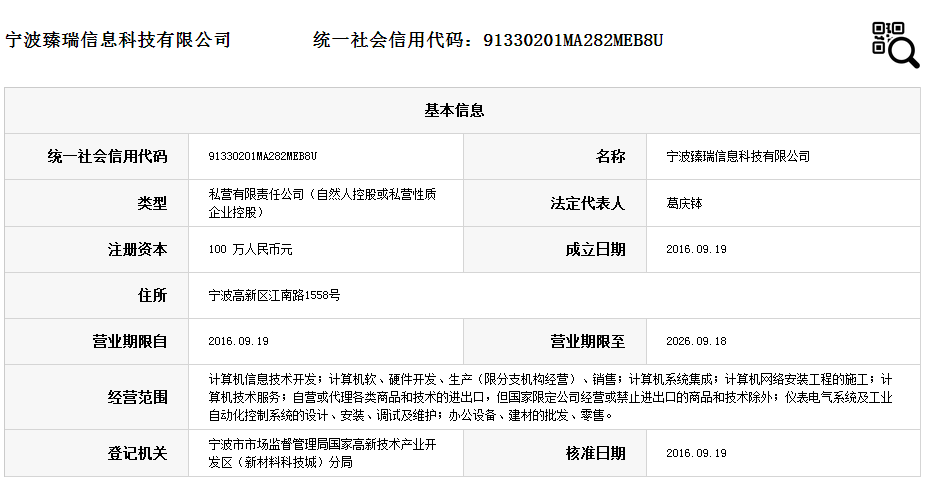 宁波臻瑞信息科技有限公司.png