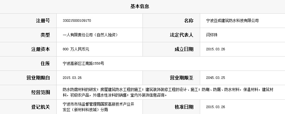 宁波亚成建筑防水科技有限公司.jpg