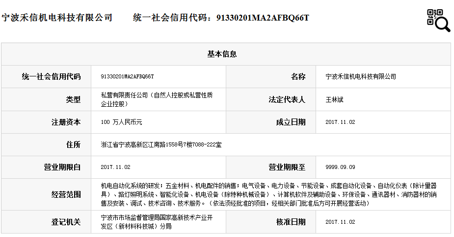 宁波禾信机电科技有限公司.png