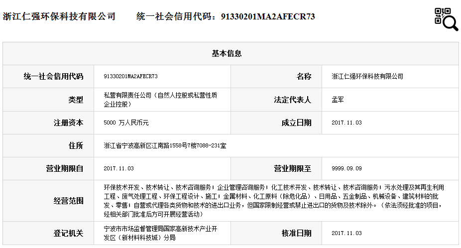 浙江仁强环保科技有限公司.png
