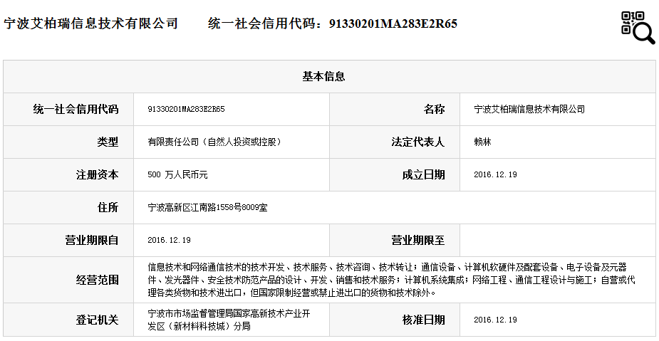 宁波艾柏瑞信息技术有限公司.png