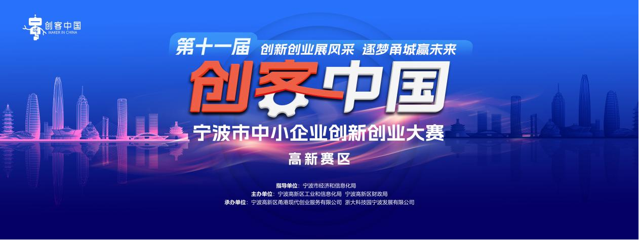 第十一届“创客中国”宁波市中小企业创新创业大赛报名操作指南-高新赛区